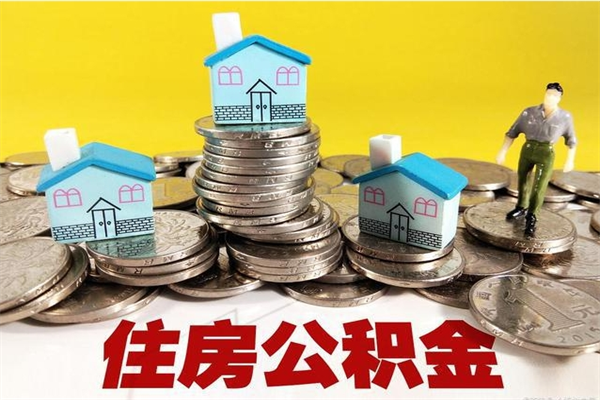 萍乡不离职公积金怎么取（住房公积金不离职怎么提取）